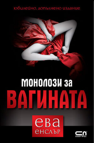 Монолози за вагината