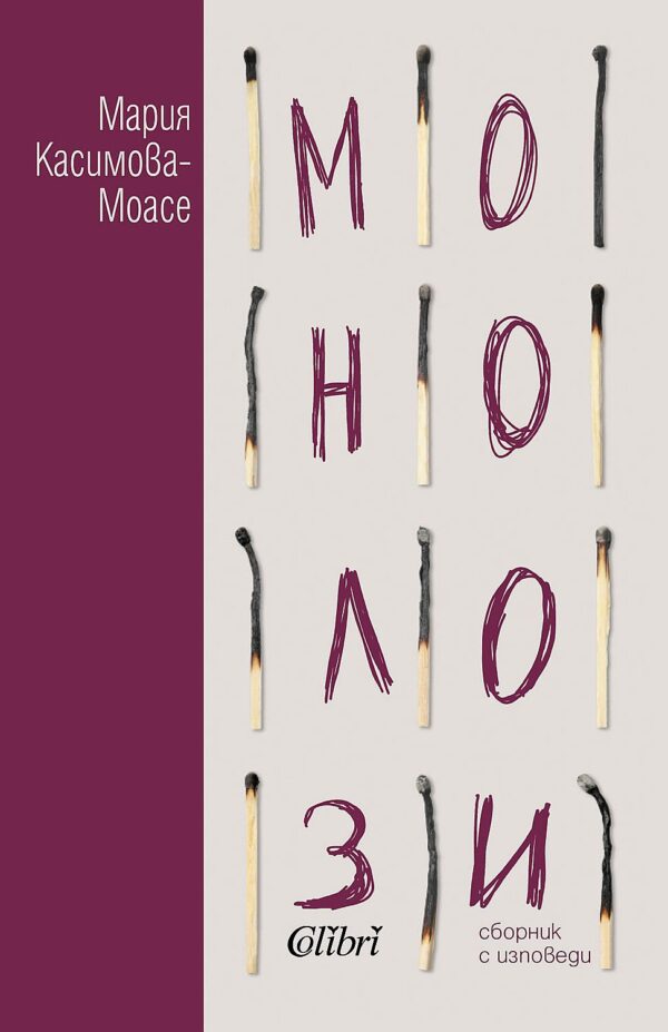 Монолози (Мария Касимова-Моасе)