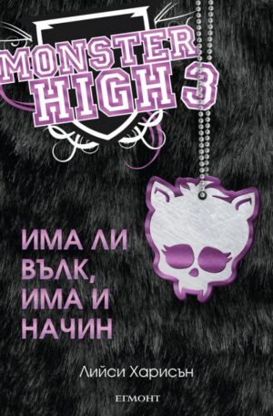 Има ли вълк, има и начин (Monster High 3)