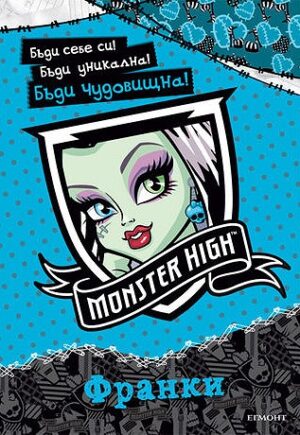 Monster High: Франки + стикери