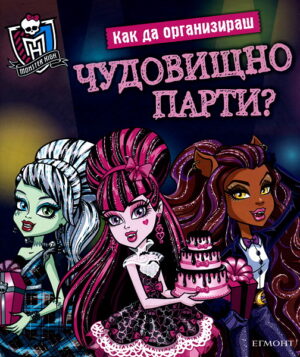 Monster High: Как да организираш чудовищно парти?