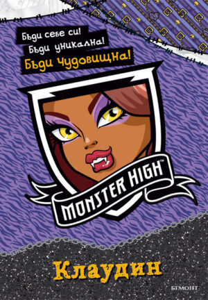 Monster High: Клаудин + стикери