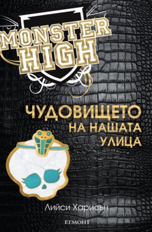 Чудовището на нашата улица (Monster High 2)