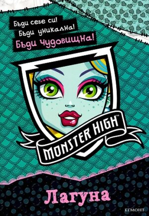 Monster High: Лагуна + стикери