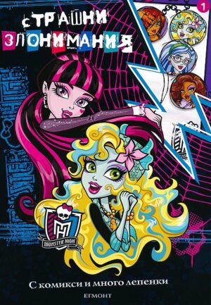 Monster High: Страшни злонимания 1
