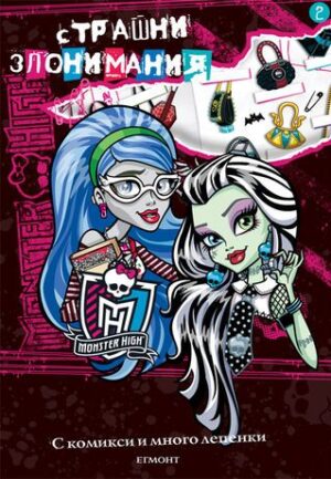 Monster High: Страшни злонимания 2