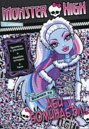 Monster High: Всичко за Аби Боминабъл
