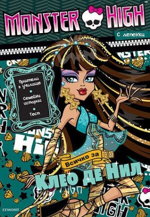 Monster High: Всичко за Клео де Нил + лепенки