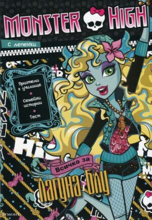 Monster High: Всичко за Лагуна Блу
