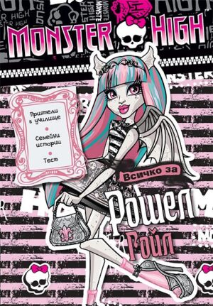 Monster High: Всичко за Рошел Гойл + лепенки