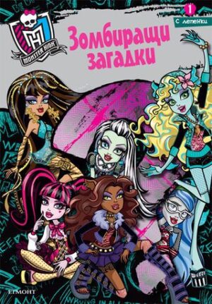Monster High: Зомбиращи загадки 1 + лепенки
