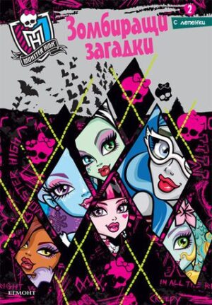 Monster High: Зомбиращи загадки 2 + лепенки
