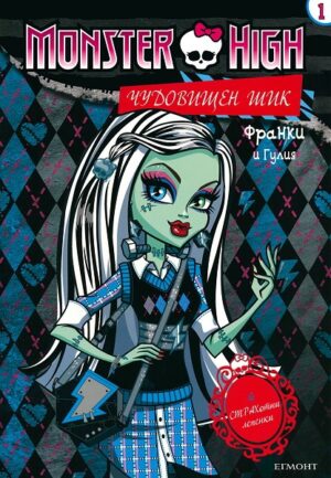 Monster High. Чудовищен шик 1: Франки и Гулия + лепенки
