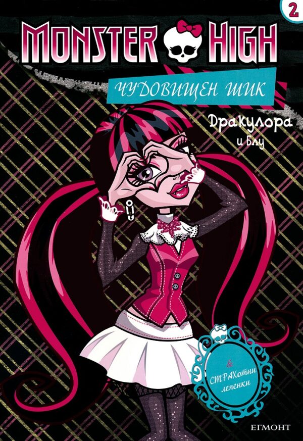 Monster High. Чудовищен шик 2: Дракулора и Блу + лепенки