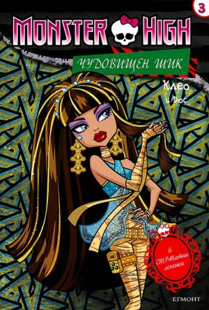 Monster High. Чудовищен шик 3: Клео и Дюс + лепенки