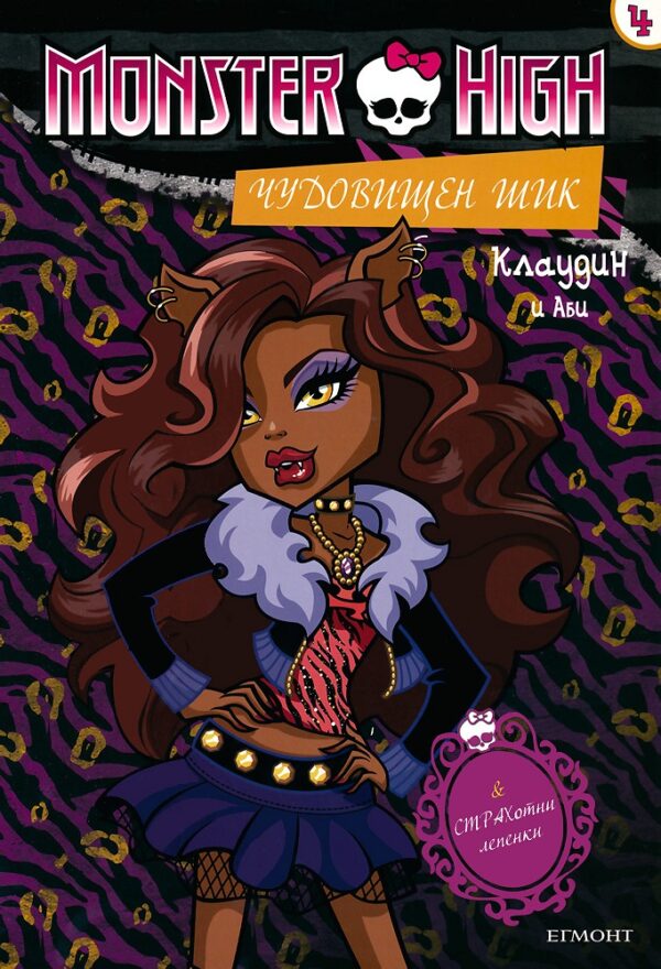 Monster High. Чудовищен шик 4: Клаудин и Аби + лепенки