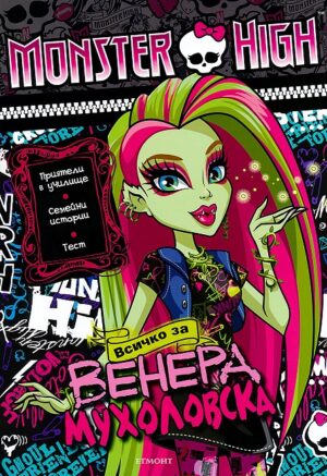 Monster High: Всичко за Венера Мухоловска + лепенки