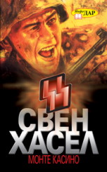 Монте Касино