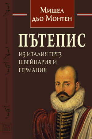 Пътепис из Италия през Швейцария и Германия