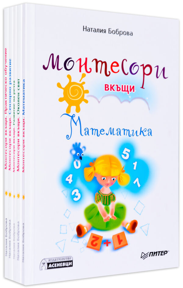 Монтесори вкъщи: 5-томна поредица (комплект)