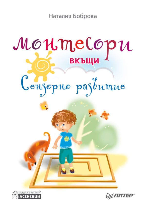 Монтесори вкъщи: Сензорно развитие