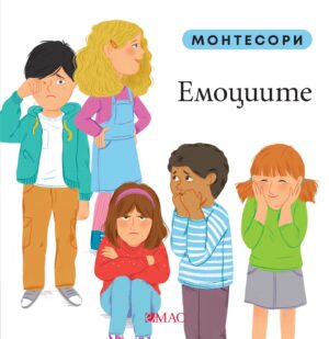 Монтесори: Емоциите