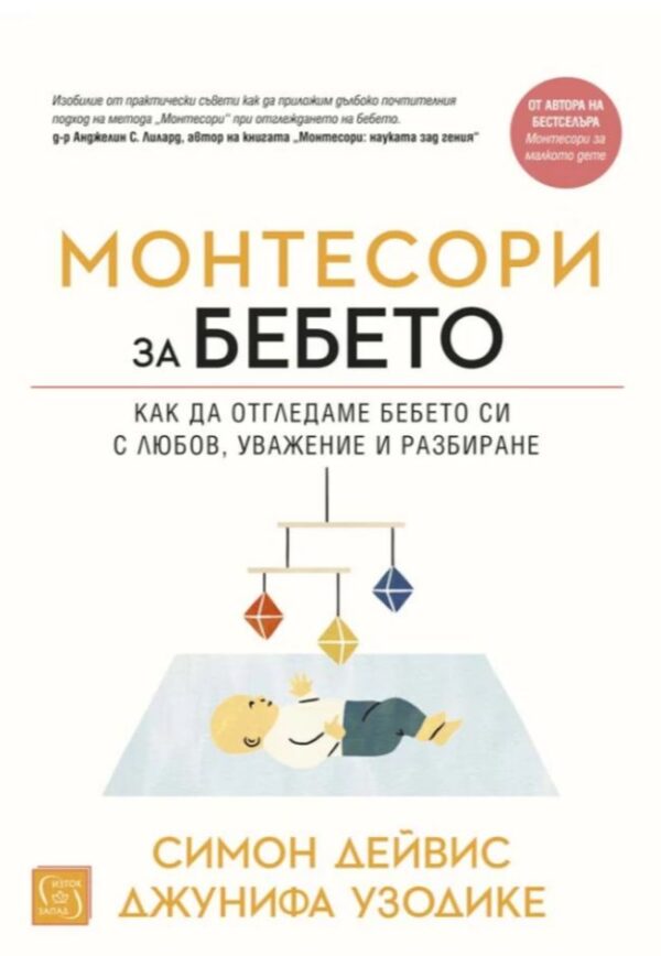 Монтесори за бебето. Как да отглеждаме бебето си с любов, уважение и разбиране (меки корици)