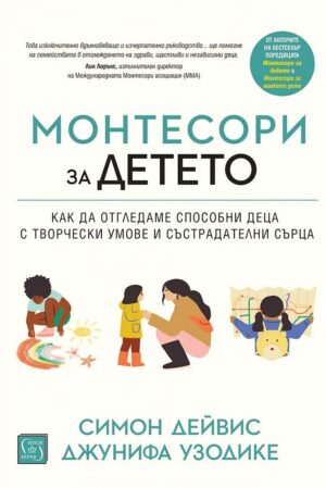Монтесори за детето (меки корици)