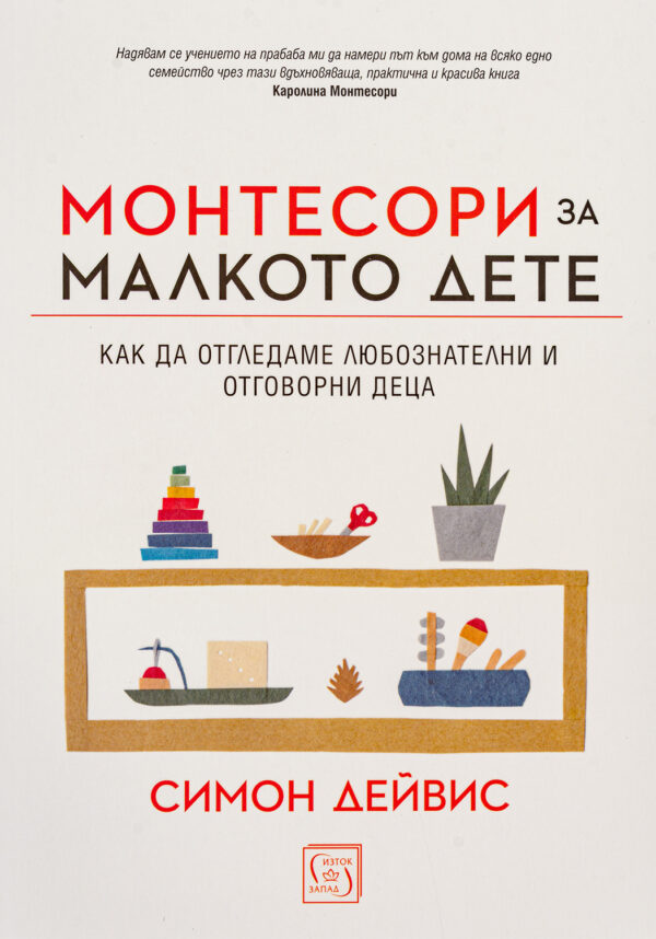 Монтесори за малкото дете (твърди корици)