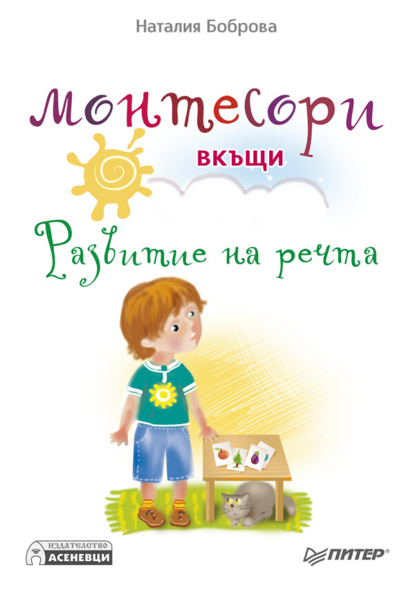 Монтесори вкъщи: Развитие на речта