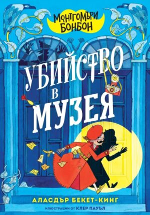 Монтгомъри Бонбон: Убийство в музея