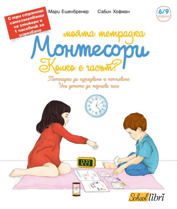 Моята тетрадка Монтесори: Колко е часът? (6 - 9 години)