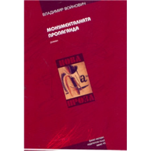 Монументалната пропаганда