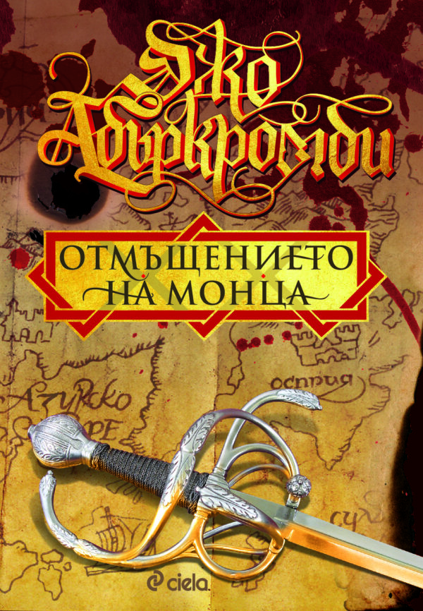 Отмъщението на Монца