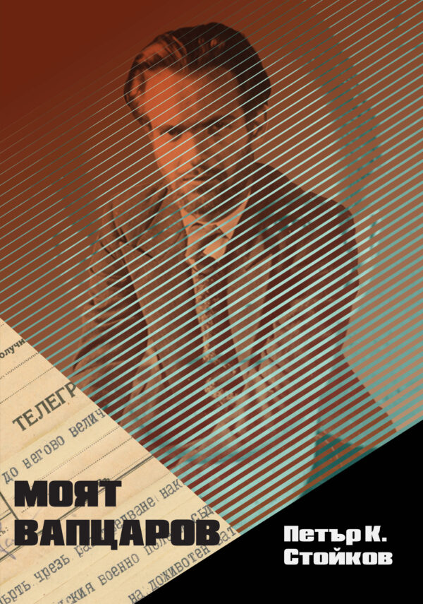 Моят Вапцаров