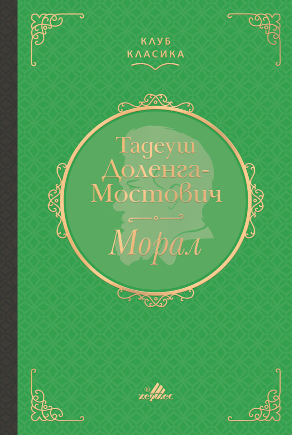 Морал (Луксозно издание)