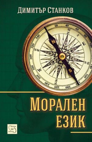 Морален език