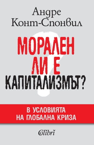 Морален ли е капитализмът?
