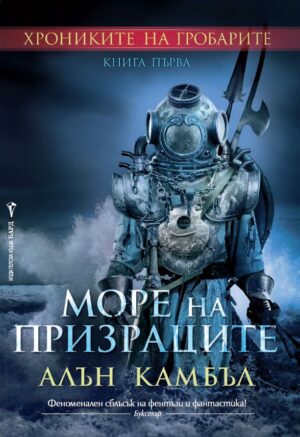Море на призраците (Хрониките на гробарите 1)