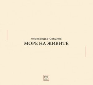 Море на живите