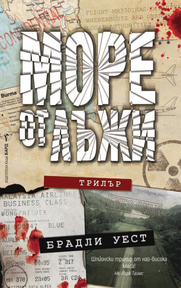 Море от лъжи