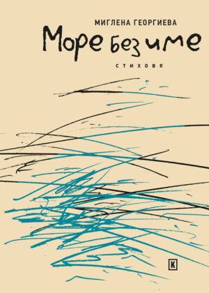 Море без име