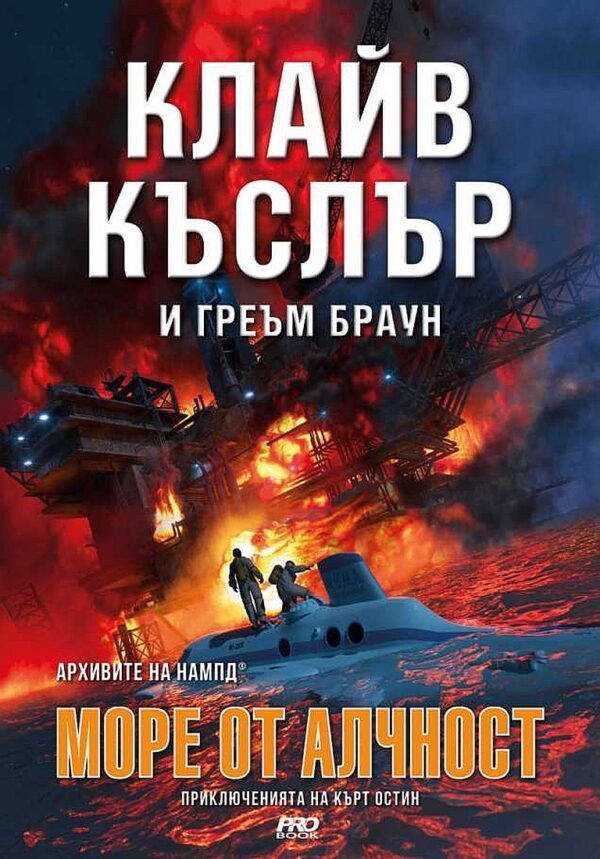 Море от алчност (Приключенията на Кърт Остин)