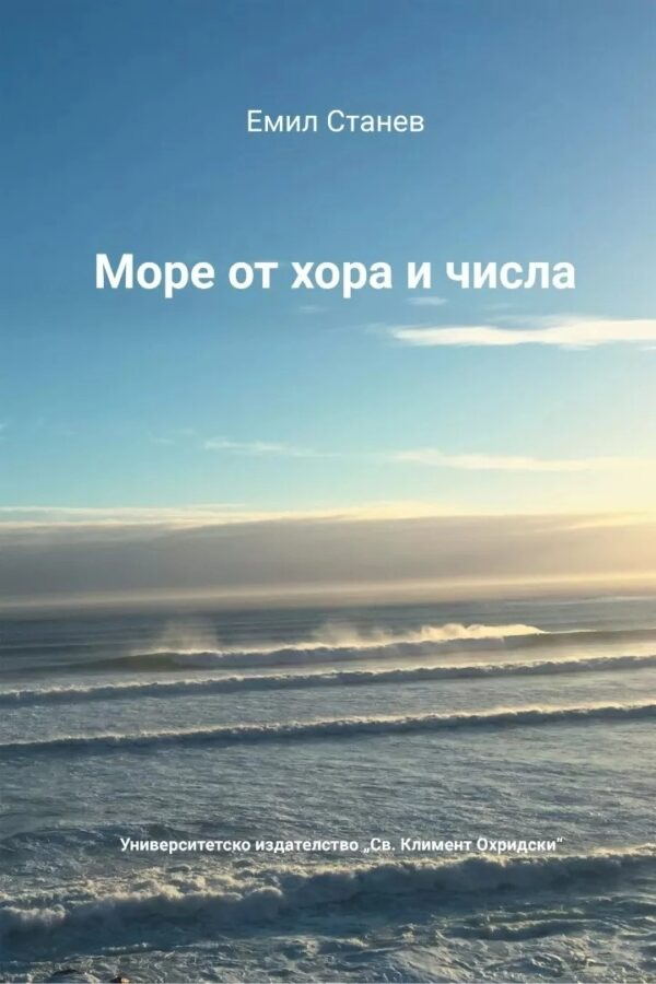 Море от хора и числа