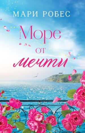 Море от мечти