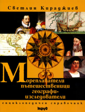 Мореплаватели, пътешественици, географи-изследователи