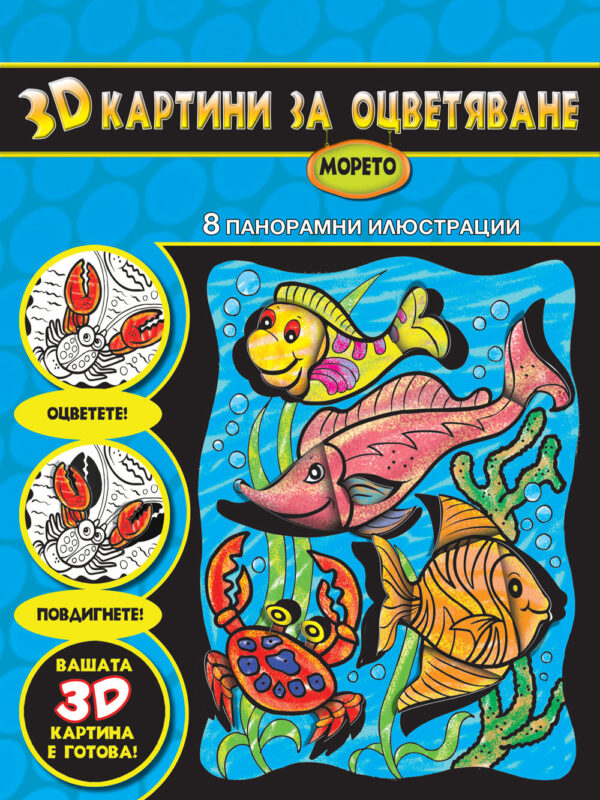 Морето (3D картини за оцветяване)