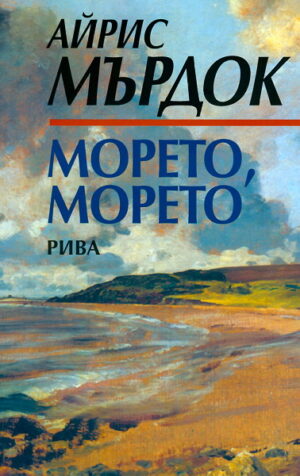 Морето, морето