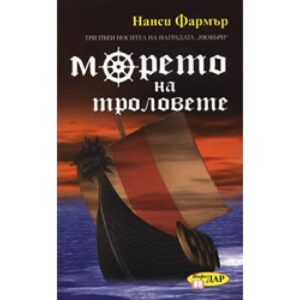Морето на троловете