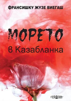 Морето в Казабланка